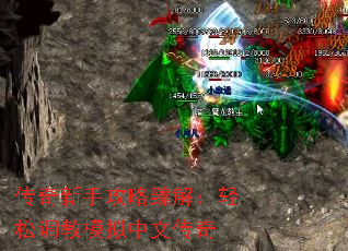 传奇新手攻略臻解:轻松调教模拟中文传奇 传奇新手攻略臻解:轻松调教模拟中文传奇