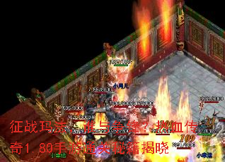 征战玛法,谁与争锋?热血传奇1.80手游通关秘籍揭晓 征战玛法,谁与争锋?热血传奇1.80手游通关秘籍揭晓