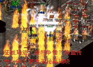 ��ս�귨��˭�����棿��Ѫ����1.80����ͨ���ؼ�����