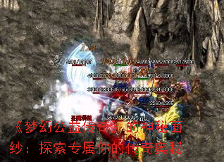 《梦幻公益传奇》的神秘面纱:探索专属你的传奇奥秘 《梦幻公益传奇》的神秘面纱:探索专属你的传奇奥秘