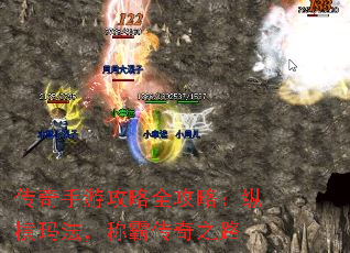 传奇手游攻略全攻略:纵横玛法,称霸传奇之路 传奇手游攻略全攻略:纵横玛法,称霸传奇之路