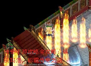 传奇手游攻略全攻略:纵横玛法,称霸传奇之路 传奇手游攻略全攻略:纵横玛法,称霸传奇之路