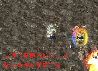 虎啸传奇赚钱秘籍:揭秘传奇游戏暴富之道 虎啸传奇赚钱秘籍:揭秘传奇游戏暴富之道