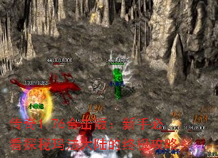 ����1.76�ϻ��棺���ֱؿ�̽���귨��½���ռ�����