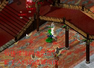 仙侠情缘问道之途:新手入门的进阶指南 仙侠情缘问道之途:新手入门的进阶指南