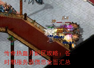 传奇热血开新区攻略:各时期服务器信息全面汇总 传奇热血开新区攻略:各时期服务器信息全面汇总