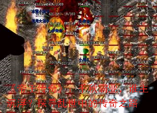 《帝王传奇》:千秋霸业,谁主沉浮?探寻乱世中的传奇之路 《帝王传奇》:千秋霸业,谁主沉浮?探寻乱世中的传奇之路