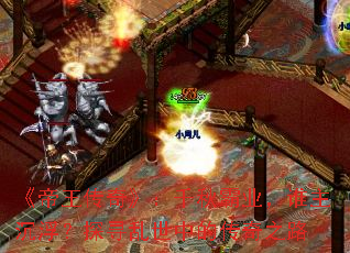 《帝王传奇》:千秋霸业,谁主沉浮?探寻乱世中的传奇之路 《帝王传奇》:千秋霸业,谁主沉浮?探寻乱世中的传奇之路