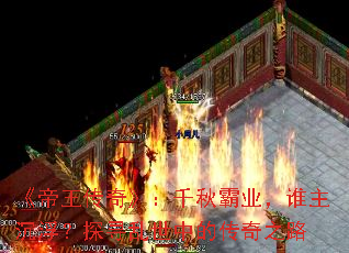 《帝王传奇》:千秋霸业,谁主沉浮?探寻乱世中的传奇之路 《帝王传奇》:千秋霸业,谁主沉浮?探寻乱世中的传奇之路