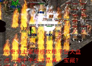 传奇史上最硬核攻略平台大盘点:哪个平台才是真·宝藏? 传奇史上最硬核攻略平台大盘点:哪个平台才是真·宝藏?