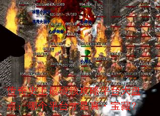 传奇史上最硬核攻略平台大盘点:哪个平台才是真·宝藏? 传奇史上最硬核攻略平台大盘点:哪个平台才是真·宝藏?