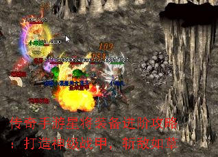 传奇手游星将装备进阶攻略:打造神级战甲,斩敌如草 传奇手游星将装备进阶攻略:打造神级战甲,斩敌如草