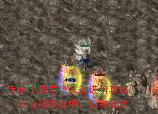 传奇手游星将装备进阶攻略:打造神级战甲,斩敌如草 传奇手游星将装备进阶攻略:打造神级战甲,斩敌如草