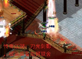 传奇江湖:刀光剑影,极品装备如何取舍 传奇江湖:刀光剑影,极品装备如何取舍