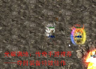 光耀满地:传奇手游推荐——夺目装备特效佳作 光耀满地:传奇手游推荐——夺目装备特效佳作