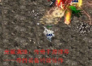 光耀满地:传奇手游推荐——夺目装备特效佳作 光耀满地:传奇手游推荐——夺目装备特效佳作