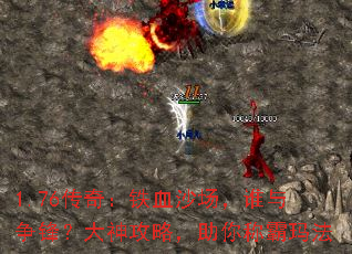 1.76���棺��Ѫɳ����˭�����棿�����ԣ�����ư��귨