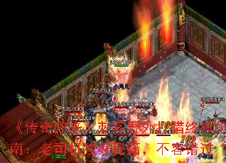 《传奇归来》刺客野外打猎终极指南:老司机独家秘籍,不容错过 《传奇归来》刺客野外打猎终极指南:老司机独家秘籍,不容错过