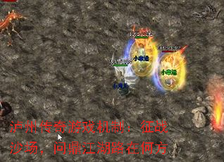 泸州传奇游戏机制:征战沙场,问鼎江湖路在何方 泸州传奇游戏机制:征战沙场,问鼎江湖路在何方