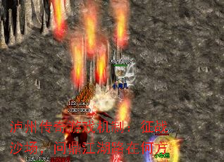 泸州传奇游戏机制:征战沙场,问鼎江湖路在何方 泸州传奇游戏机制:征战沙场,问鼎江湖路在何方