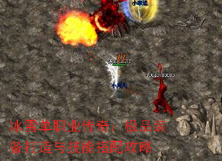 冰雪单职业传奇:极品装备打造与技能搭配攻略 冰雪单职业传奇:极品装备打造与技能搭配攻略