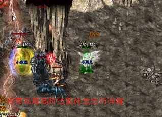 传奇私服高阶技能施放技巧详解 传奇私服高阶技能施放技巧详解