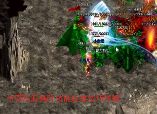 传奇私服高阶技能施放技巧详解 传奇私服高阶技能施放技巧详解