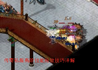 传奇私服高阶技能施放技巧详解 传奇私服高阶技能施放技巧详解