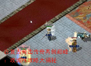 在复古合击传奇再创巅峰:攻城PK攻略大揭秘 在复古合击传奇再创巅峰:攻城PK攻略大揭秘