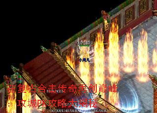 在复古合击传奇再创巅峰:攻城PK攻略大揭秘 在复古合击传奇再创巅峰:攻城PK攻略大揭秘