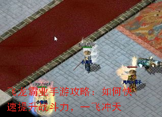 飞龙霸业手游攻略:如何快速提升战斗力,一飞冲天 飞龙霸业手游攻略:如何快速提升战斗力,一飞冲天