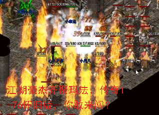 江湖豪杰齐聚玛法,传奇1.76怀旧版,你敢来闯? 江湖豪杰齐聚玛法,传奇1.76怀旧版,你敢来闯?