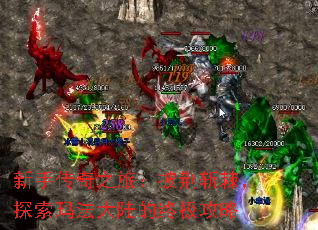 新手传奇之旅:披荆斩棘,探索玛法大陆的终极攻略 新手传奇之旅:披荆斩棘,探索玛法大陆的终极攻略