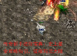 传奇新手进阶宝典:史上最全攻略指引,征服玛法大陆 传奇新手进阶宝典:史上最全攻略指引,征服玛法大陆