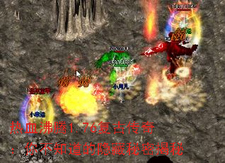 ��Ѫ����1.76���Ŵ��棺�㲻֪�����������ܽ���