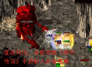 征战玛法,全新攻略《赤月传说》手游新人必备宝典 征战玛法,全新攻略《赤月传说》手游新人必备宝典