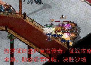 修罗征途盛世复古传奇:征战攻略全解,助你运筹帷幄,决胜沙场 修罗征途盛世复古传奇:征战攻略全解,助你运筹帷幄,决胜沙场