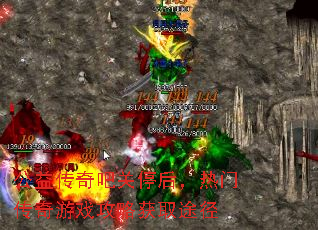 公益传奇吧关停后,热门传奇游戏攻略获取途径 公益传奇吧关停后,热门传奇游戏攻略获取途径