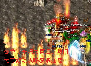 公益传奇吧关停后,热门传奇游戏攻略获取途径 公益传奇吧关停后,热门传奇游戏攻略获取途径