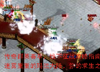 传奇群英荟萃,线下征战攻略指南:迷雾重重的玛法大陆,你的求生之路 传奇群英荟萃,线下征战攻略指南:迷雾重重的玛法大陆,你的求生之路