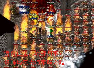 传奇征途,战神归来:破解玛法大陆未解之题 传奇征途,战神归来:破解玛法大陆未解之题