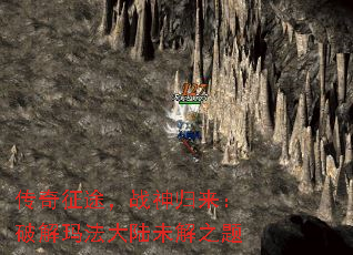 传奇征途,战神归来:破解玛法大陆未解之题 传奇征途,战神归来:破解玛法大陆未解之题