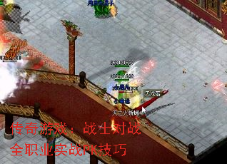 传奇游戏:战士对战全职业实战PK技巧 传奇游戏:战士对战全职业实战PK技巧