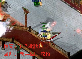 传奇sf1.76超燃回归:老兵回归攻略 传奇sf1.76超燃回归:老兵回归攻略