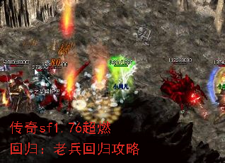传奇sf1.76超燃回归:老兵回归攻略 传奇sf1.76超燃回归:老兵回归攻略