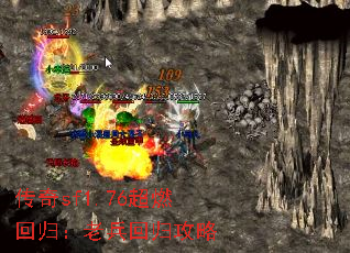 传奇sf1.76超燃回归:老兵回归攻略 传奇sf1.76超燃回归:老兵回归攻略