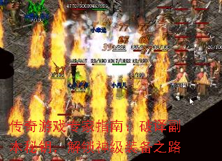 传奇游戏专家指南:破译副本秘钥,解锁神级装备之路 传奇游戏专家指南:破译副本秘钥,解锁神级装备之路