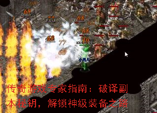 传奇游戏专家指南:破译副本秘钥,解锁神级装备之路 传奇游戏专家指南:破译副本秘钥,解锁神级装备之路