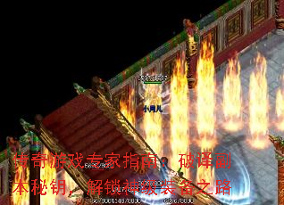 传奇游戏专家指南:破译副本秘钥,解锁神级装备之路 传奇游戏专家指南:破译副本秘钥,解锁神级装备之路