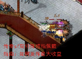 传奇sf双特殊戒指佩戴指南:如何发挥最大收益 传奇sf双特殊戒指佩戴指南:如何发挥最大收益